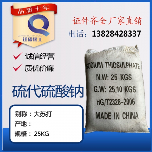 大蘇(su)打 （硫代硫(liu)酸鈉）